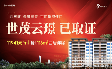 成都「世茂云璟」9月最新动态 售楼部电话、特惠活动及房价走势一览